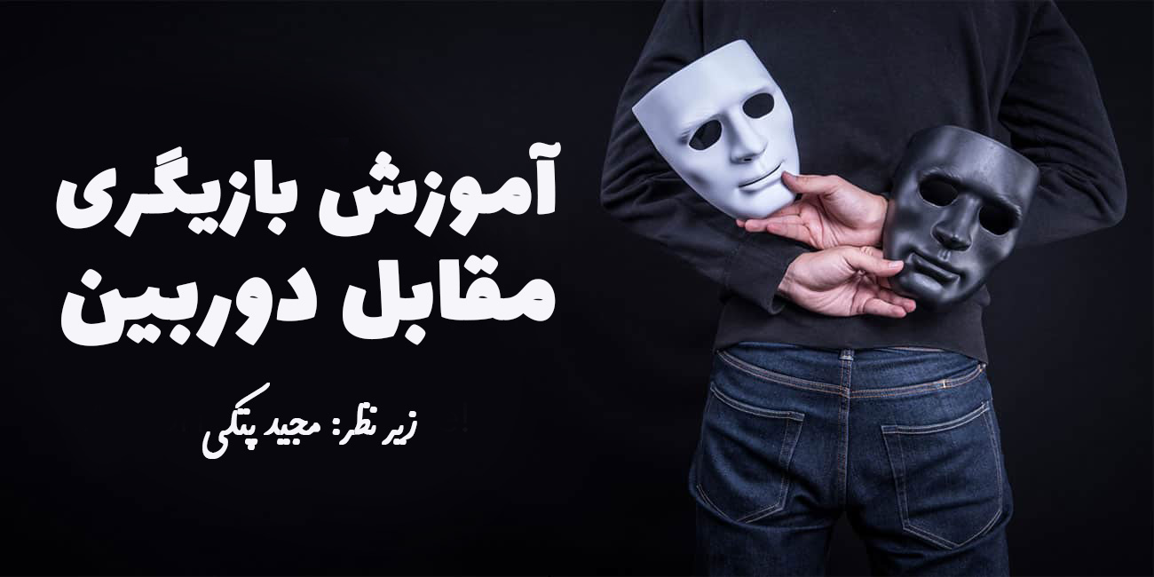 آموزش بازیگری مقابل دوربین مجید پتکی